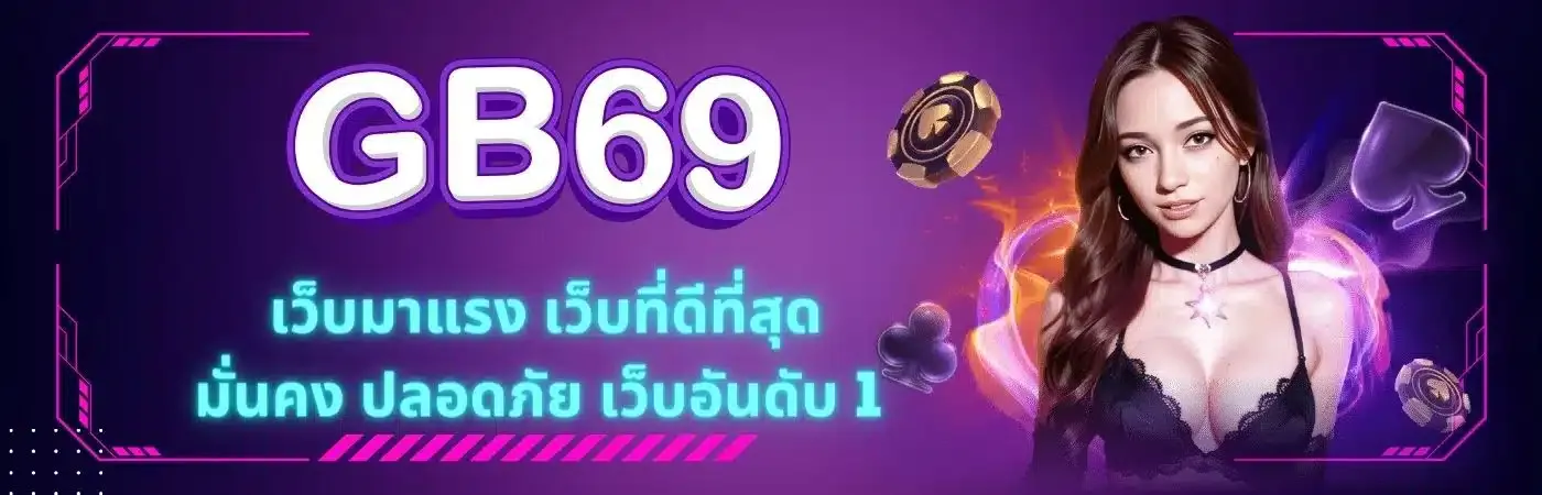 เว็บสล็อตgb69
